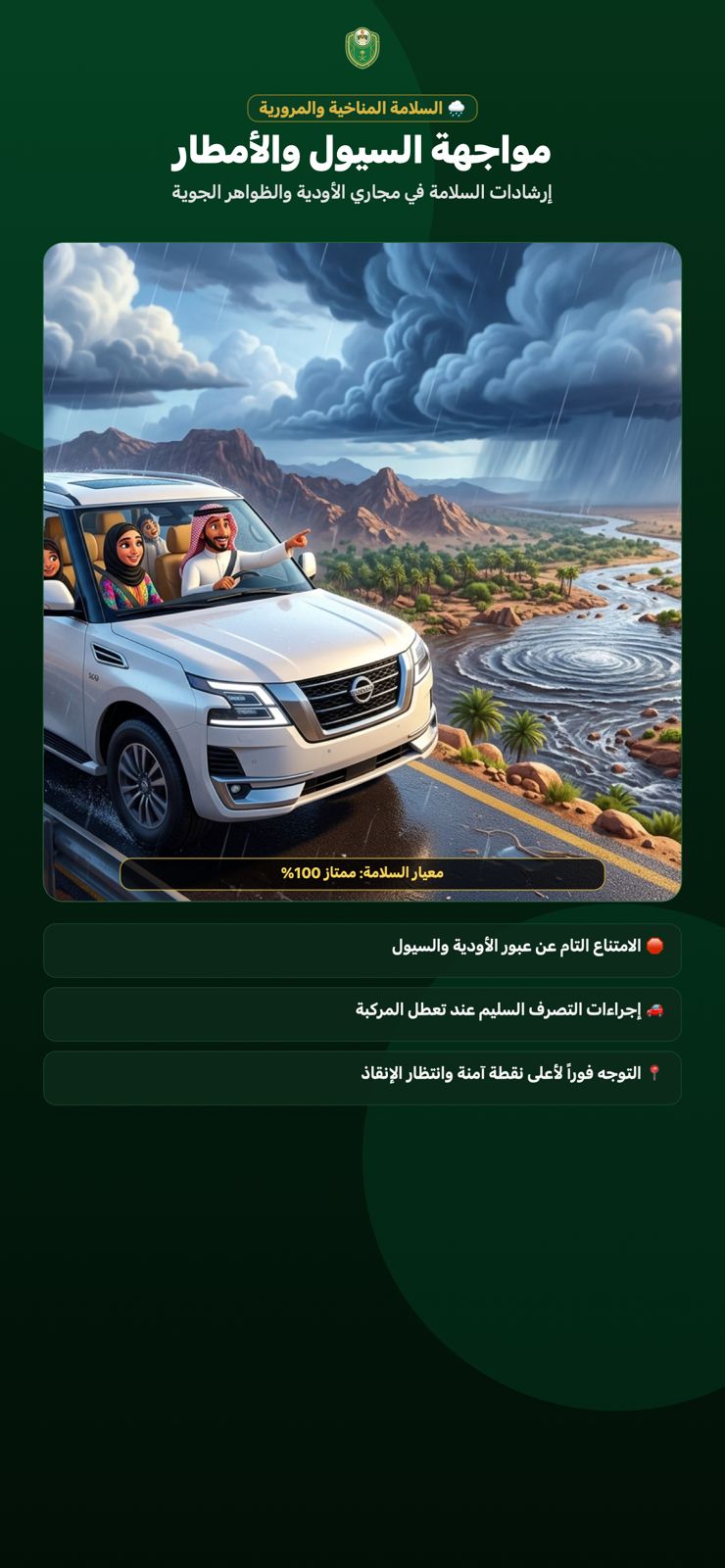 مواجهة السيول والأمطار — إرشادات السلامة في مجاري الأودية والظواهر الجوية