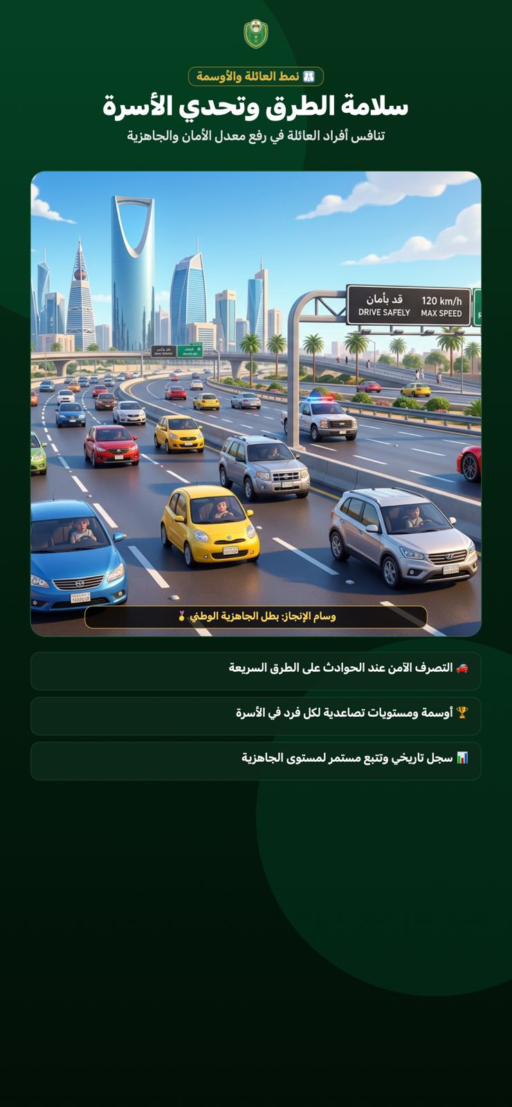 سلامة الطرق وتحدي الأسرة — تنافس أفراد العائلة في رفع معدل الأمان والجاهزية