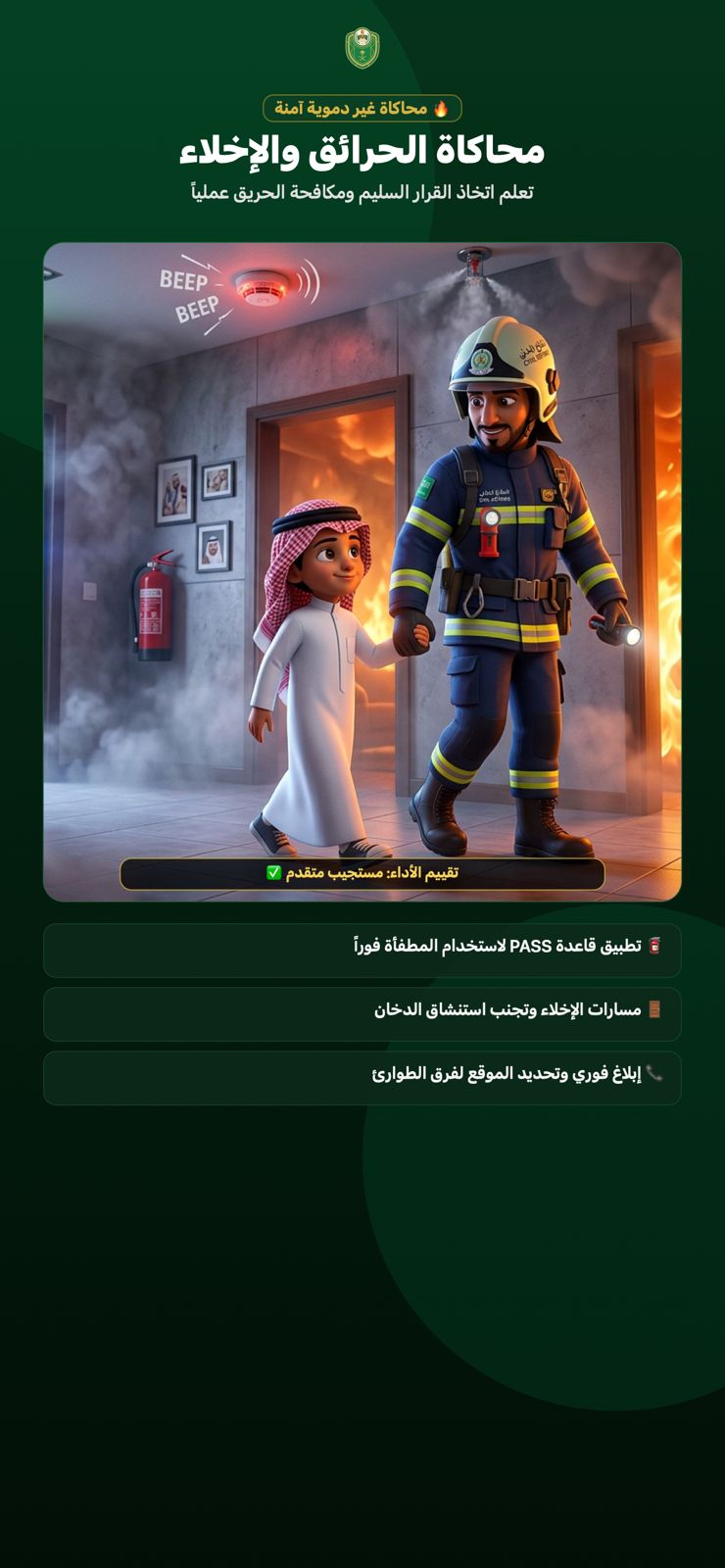 محاكاة الحرائق والإخلاء — تعلم اتخاذ القرار السليم ومكافحة الحريق عملياً
