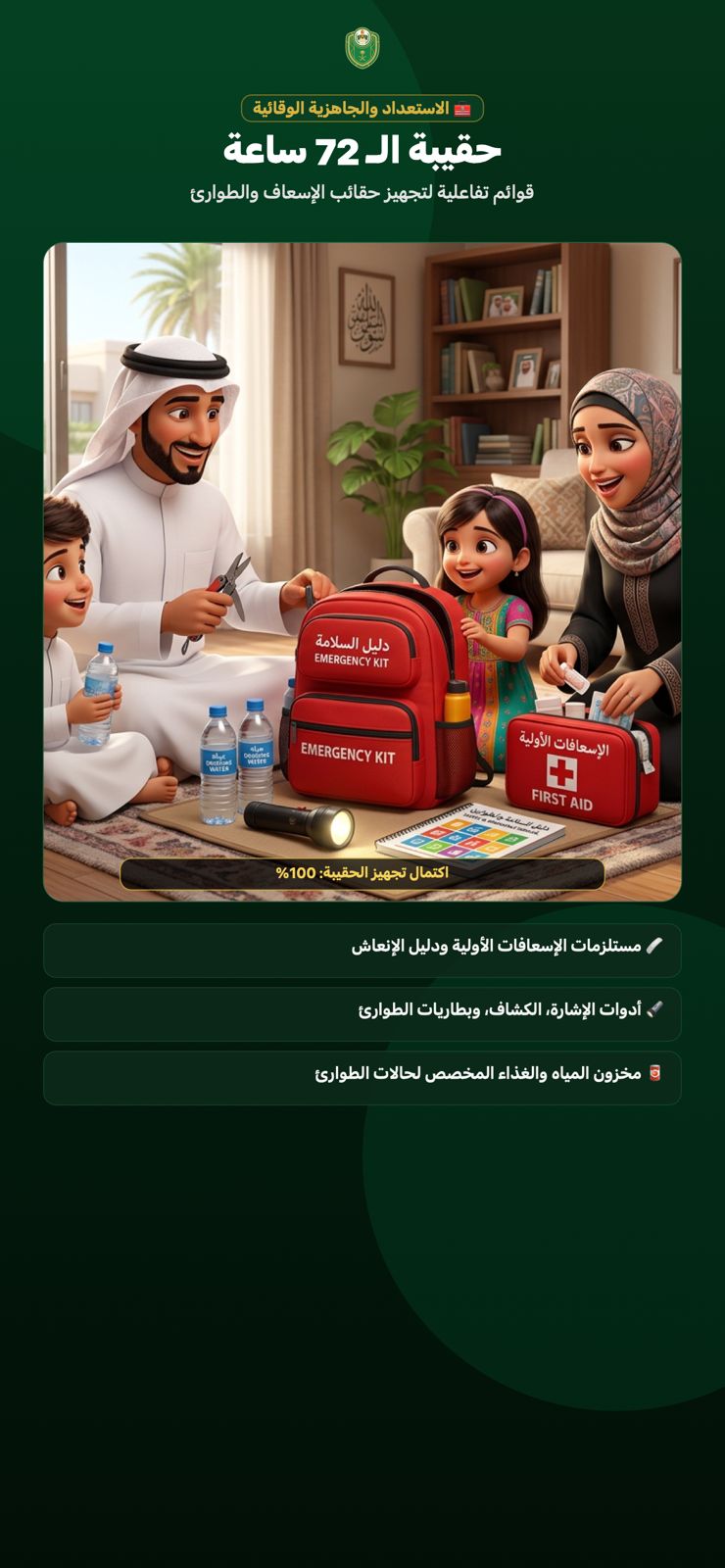 حقيبة الـ 72 ساعة — قوائم تفاعلية لتجهيز حقائب الإسعاف والطوارئ